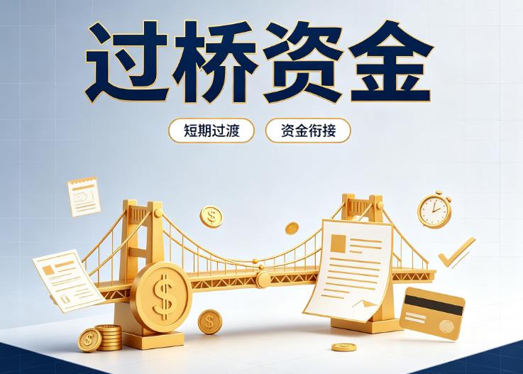 北京东城区1债务重组|北京东城区1过桥贷款|北京东城区1事业单位债务重组
