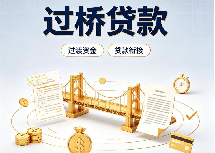 北京东城区1债务重组|北京东城区1过桥资金|北京东城区1信用贷垫资